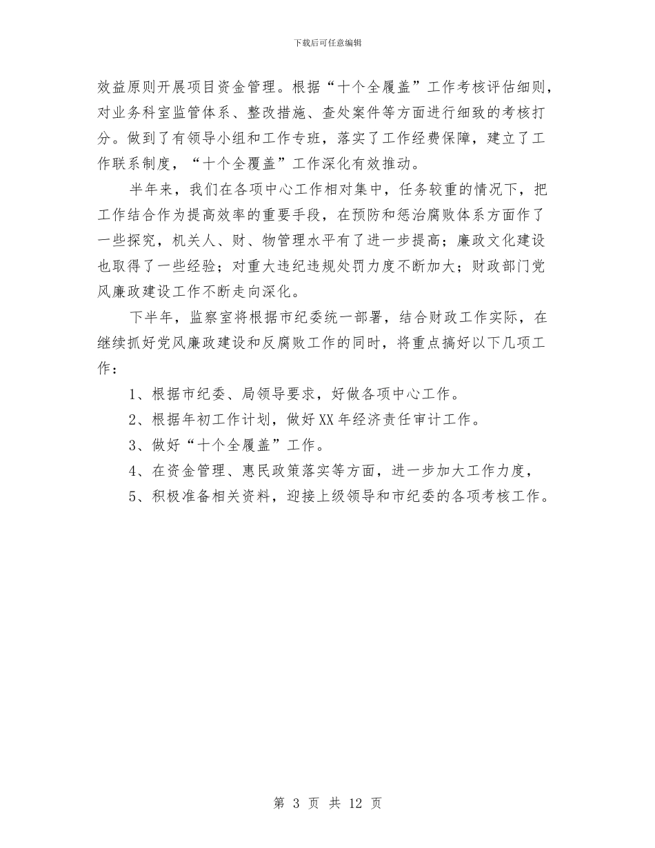 财政局监察室上半年工作总结及下半年工作安排与财政局监督工作总结及工作计划汇编_第3页