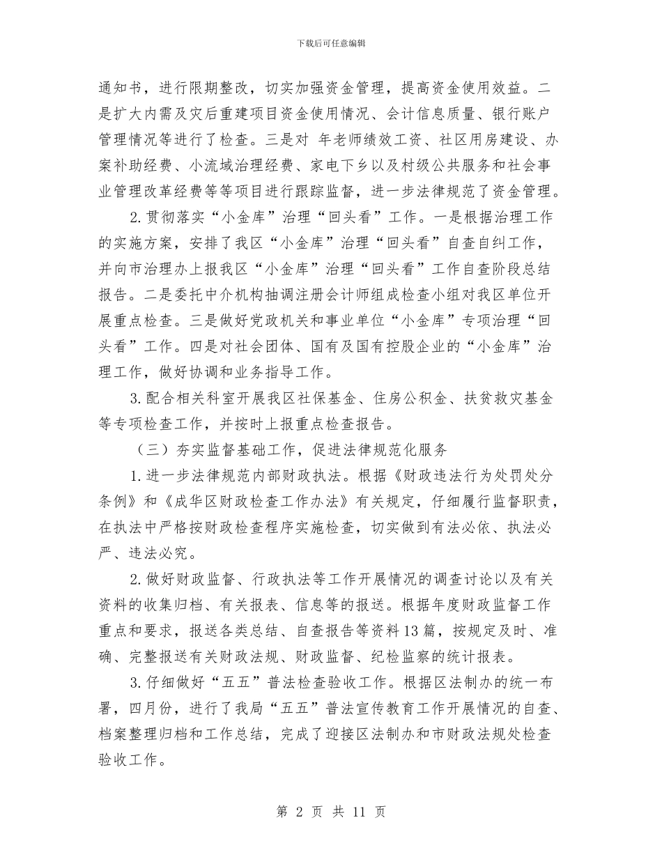 财政局监督工作小结汇报材料与财政局目标税收工作上半年总结汇编_第2页