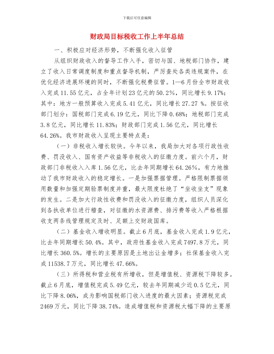 财政局监督工作小结汇报材料与财政局目标税收工作上半年总结汇编_第3页
