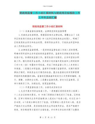 财政局监督工作小结汇报材料与财政局目标税收工作上半年总结汇编