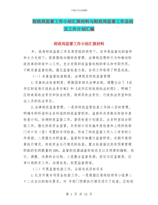 财政局监督工作小结汇报材料与财政局监督工作总结及工作计划汇编