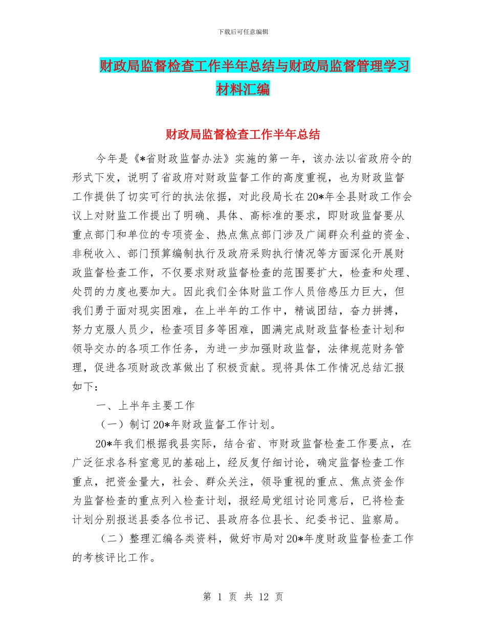 财政局监督检查工作半年总结与财政局监督管理学习材料汇编_第1页