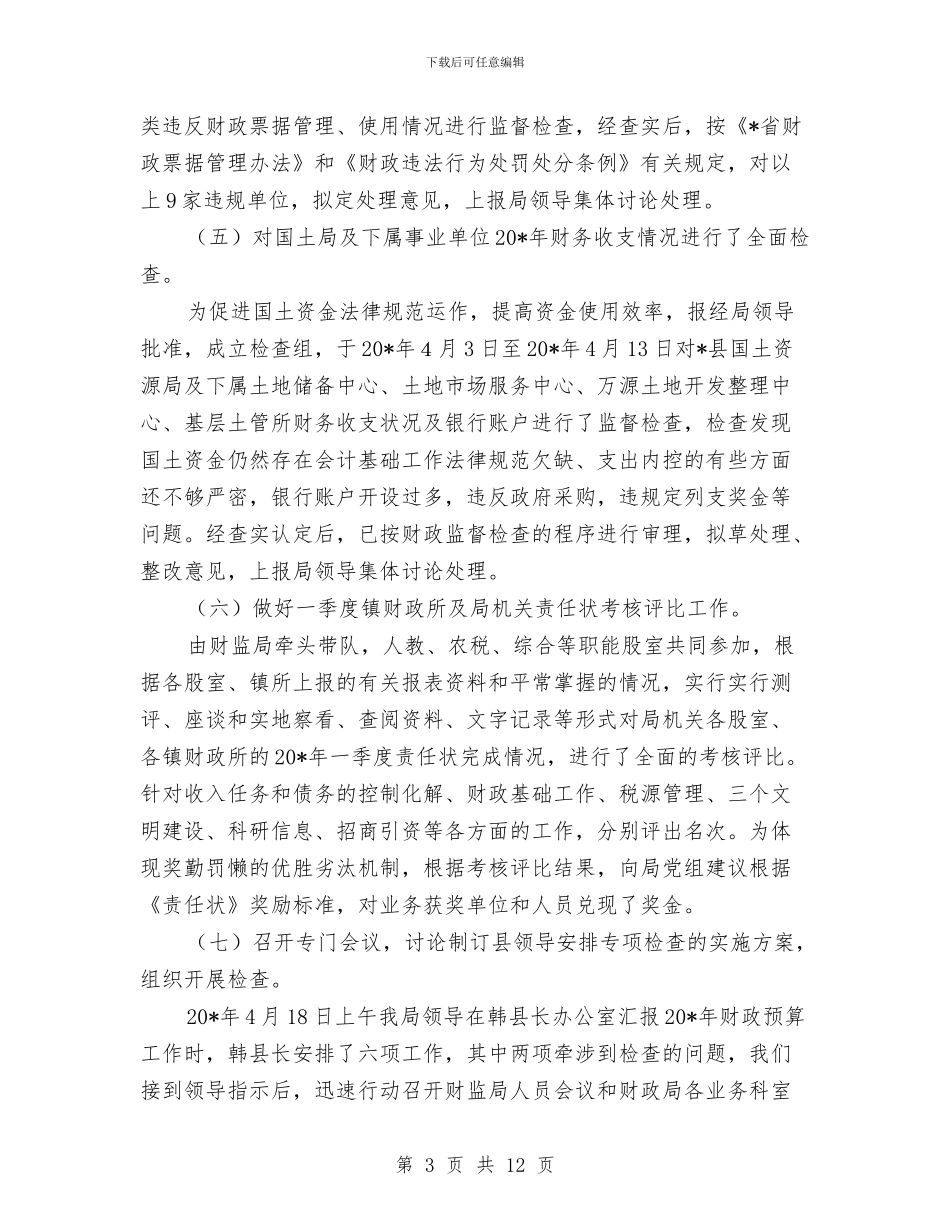 财政局监督检查工作半年总结与财政局监督管理学习材料汇编_第3页