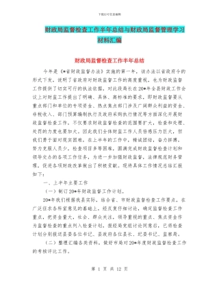 财政局监督检查工作半年总结与财政局监督管理学习材料汇编