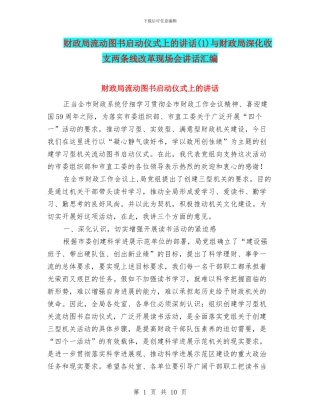 财政局流动图书启动仪式上的讲话与财政局深化收支两条线改革现场会讲话汇编