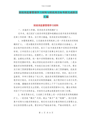 财政局监督管理学习材料与财政局目标考核完成报告汇编