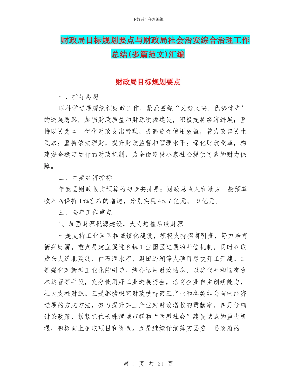 财政局目标规划要点与财政局社会治安综合治理工作总结汇编_第1页