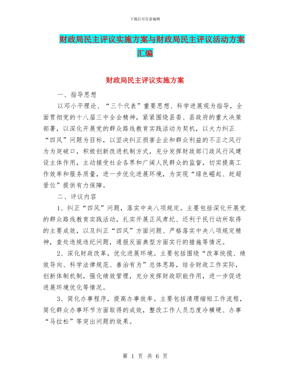 财政局民主评议实施方案与财政局民主评议活动方案汇编_第1页