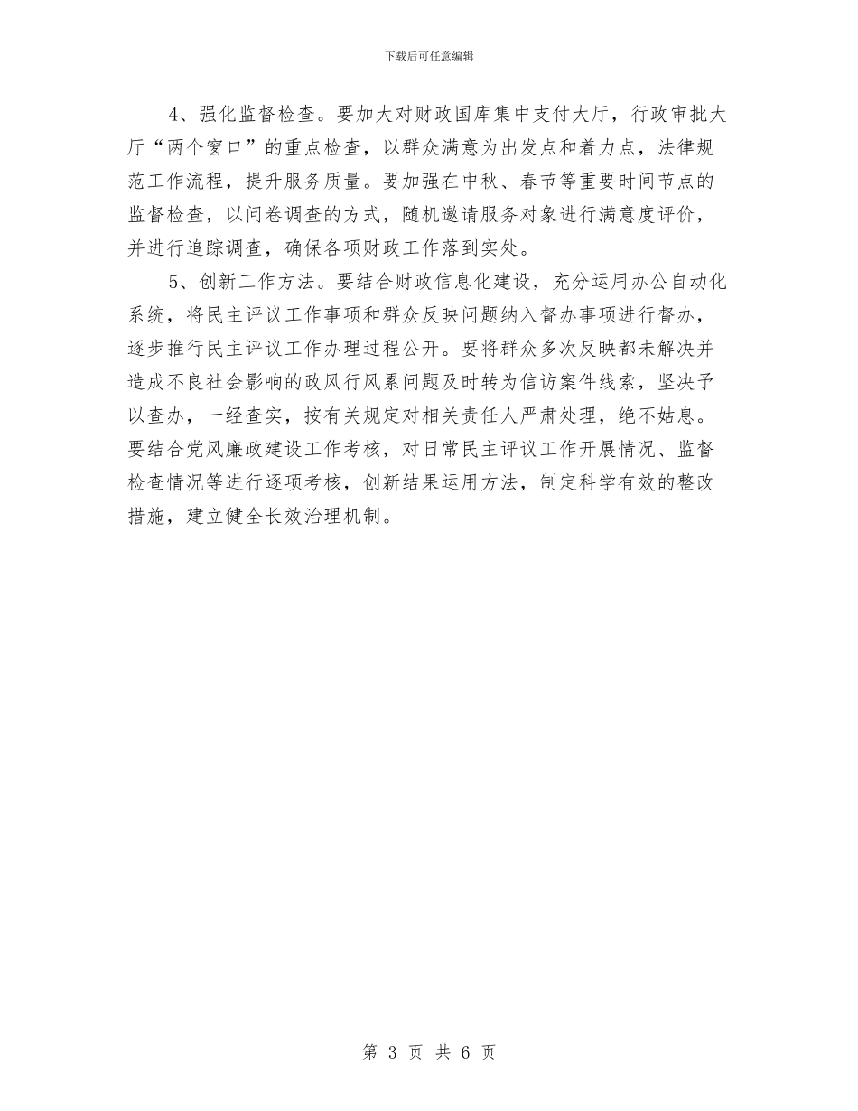 财政局民主评议实施方案与财政局民主评议活动方案汇编_第3页