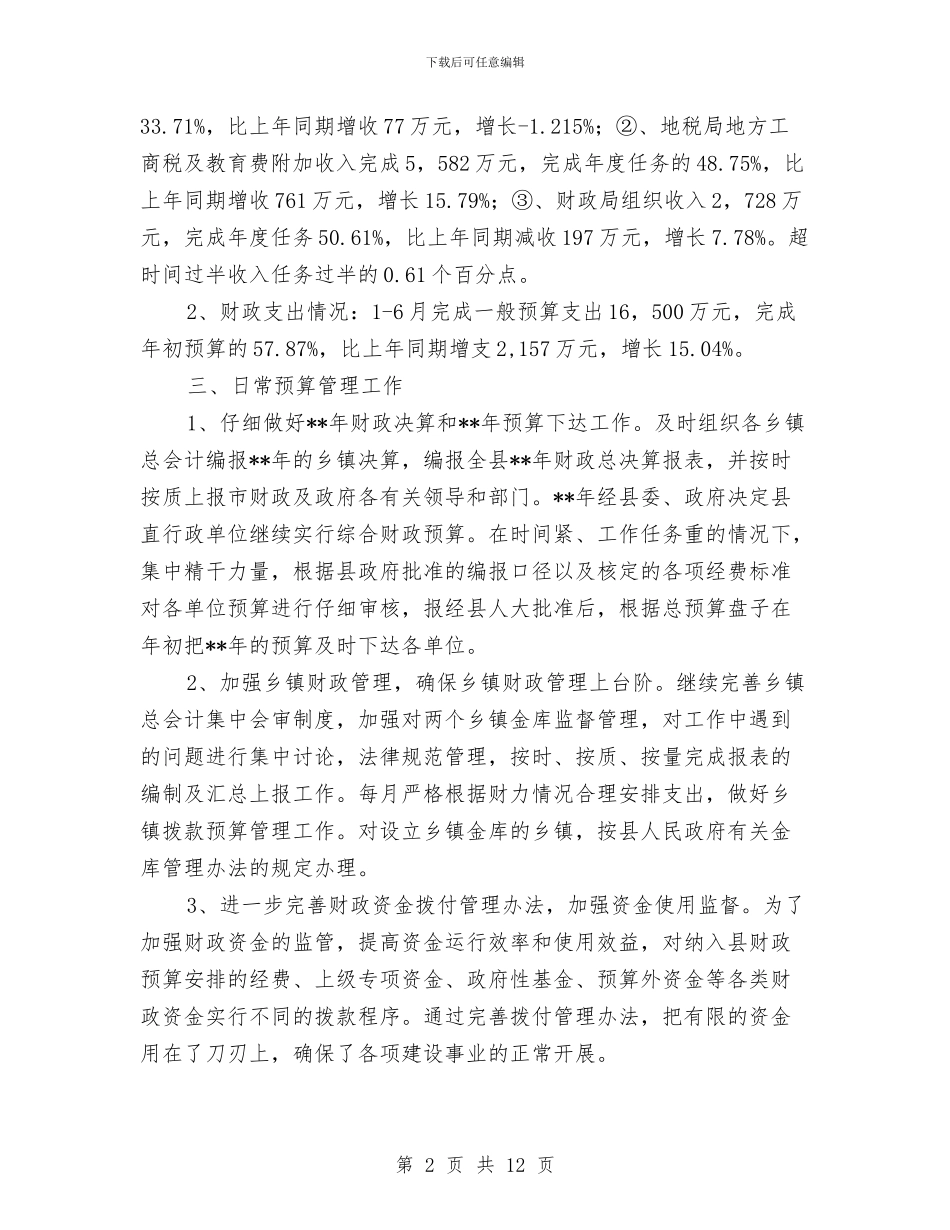 财政局相关管理工作半年总结与财政局社保科科长职位竞争上岗演讲汇编_第2页