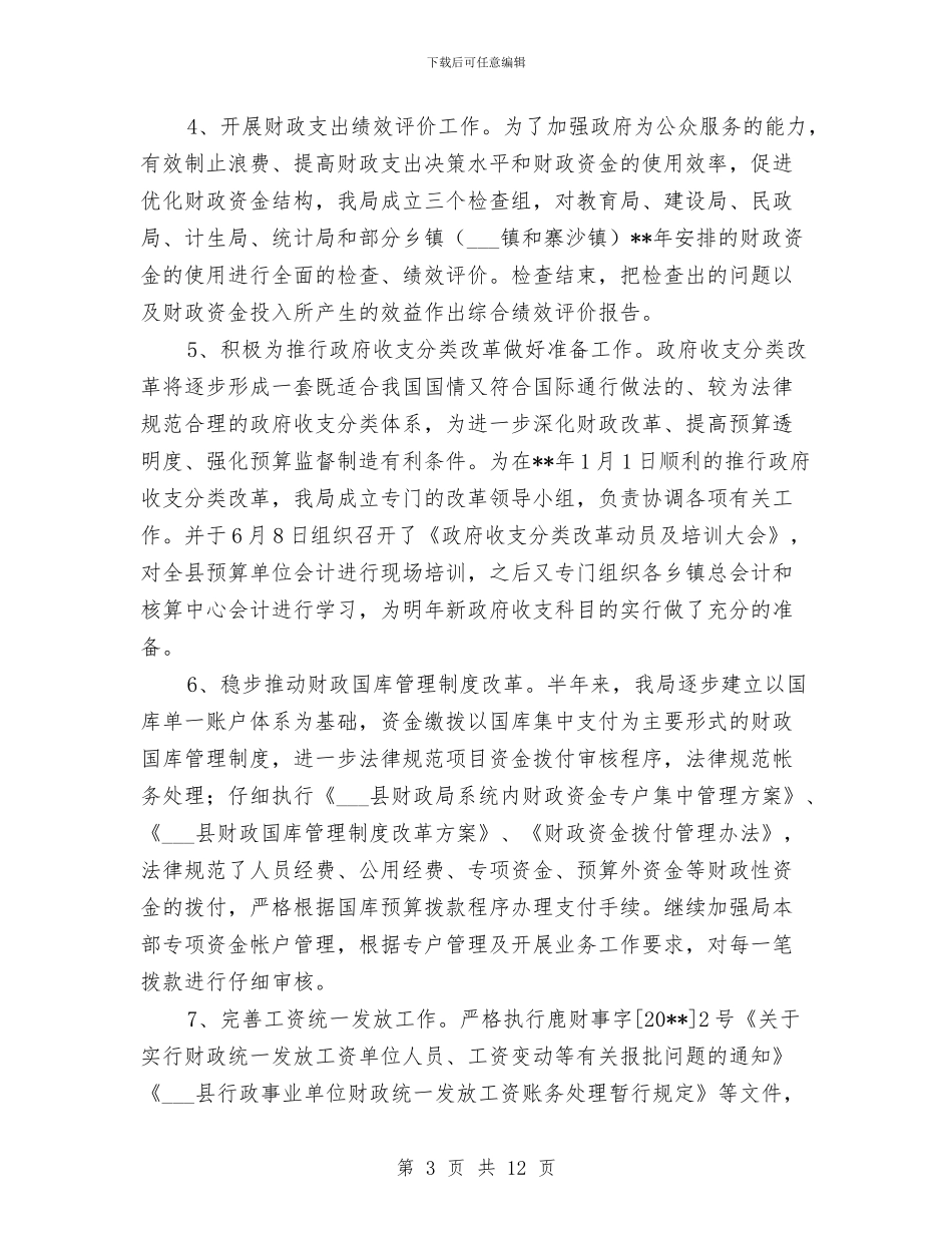 财政局相关管理工作半年总结与财政局社保科科长职位竞争上岗演讲汇编_第3页