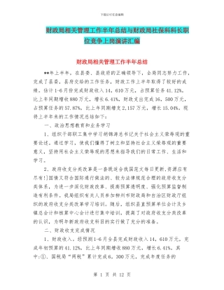 财政局相关管理工作半年总结与财政局社保科科长职位竞争上岗演讲汇编