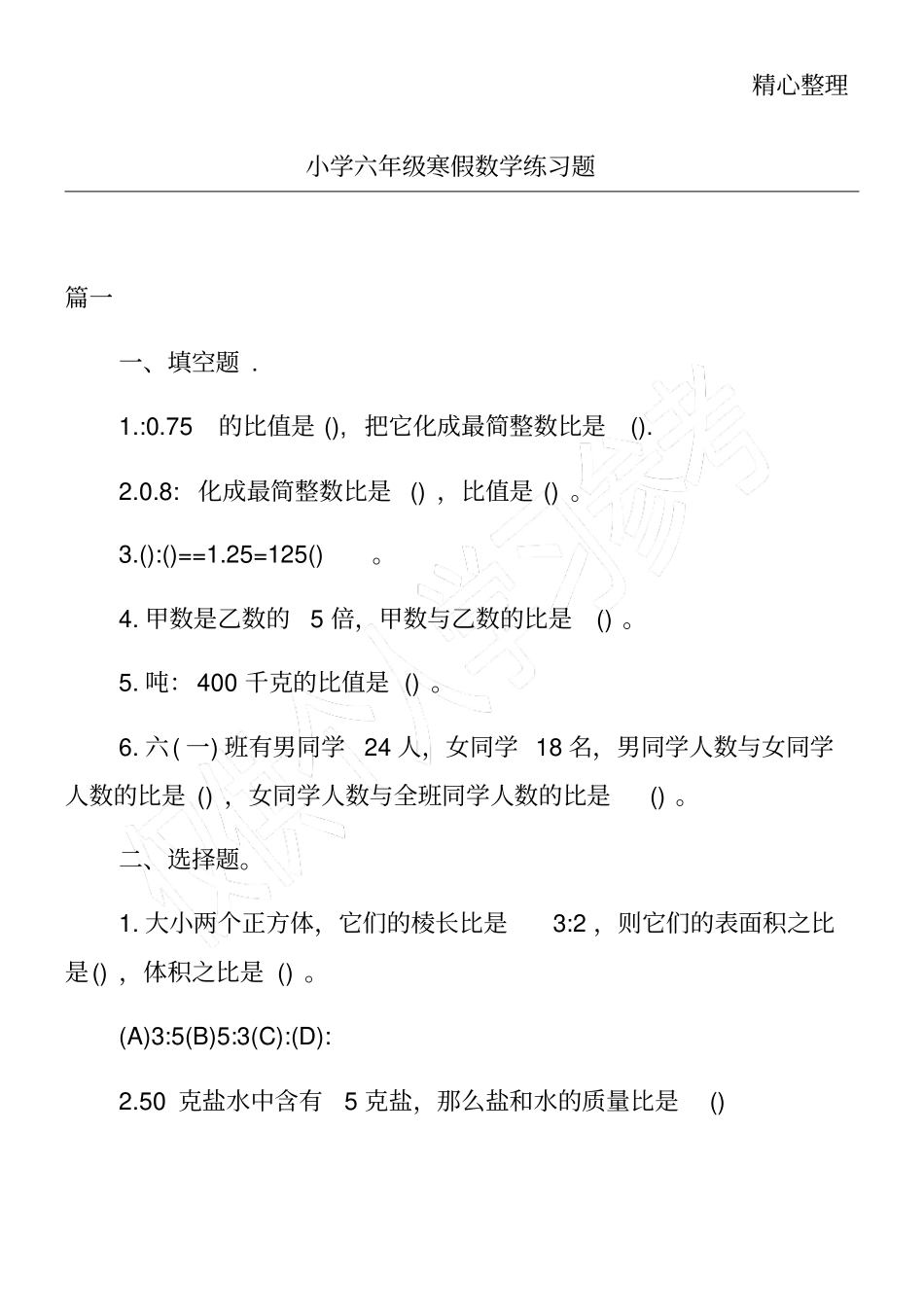 小学六年级寒假数学练习题_第1页