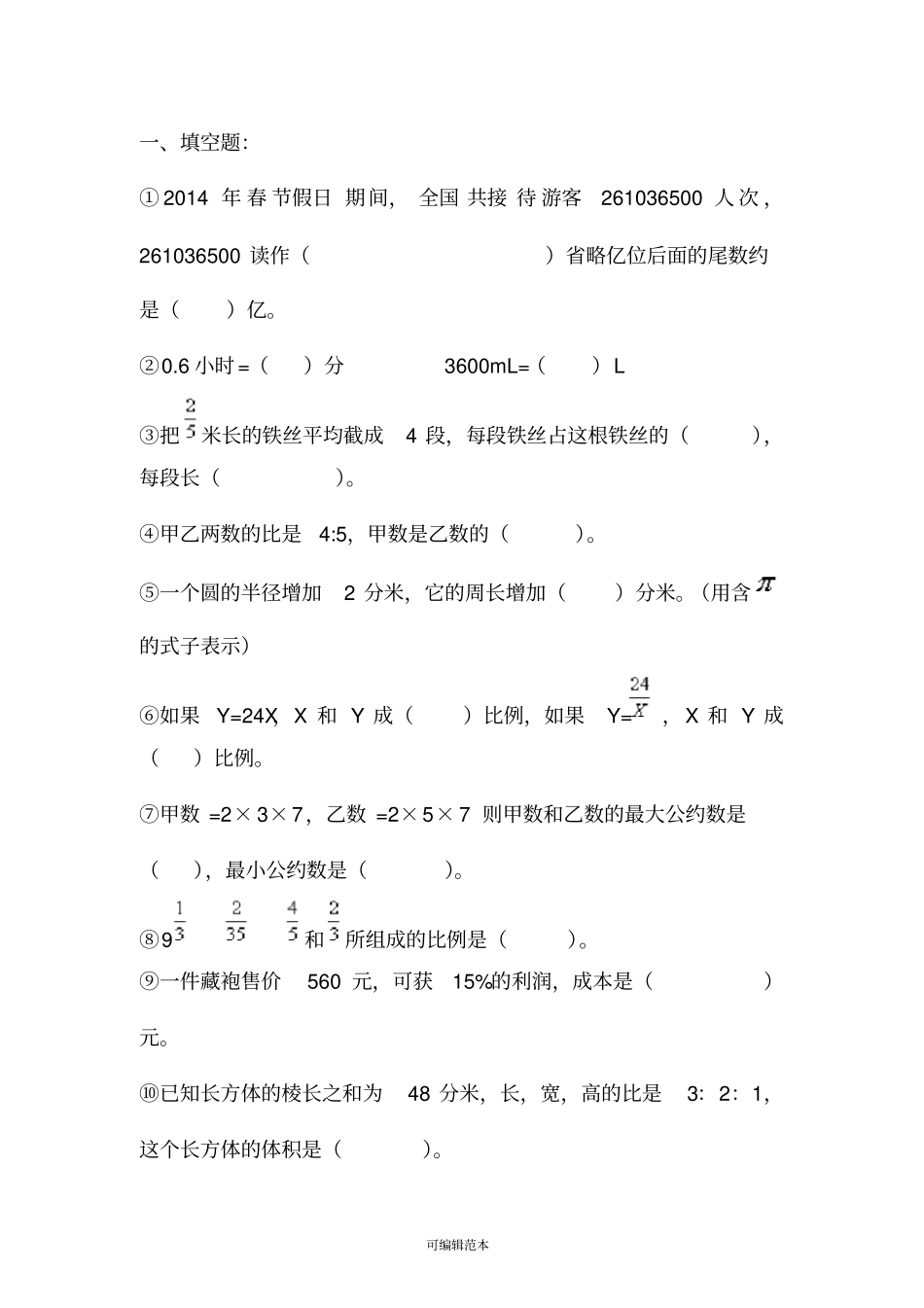 小学六年级数学100道填空题48766_第1页