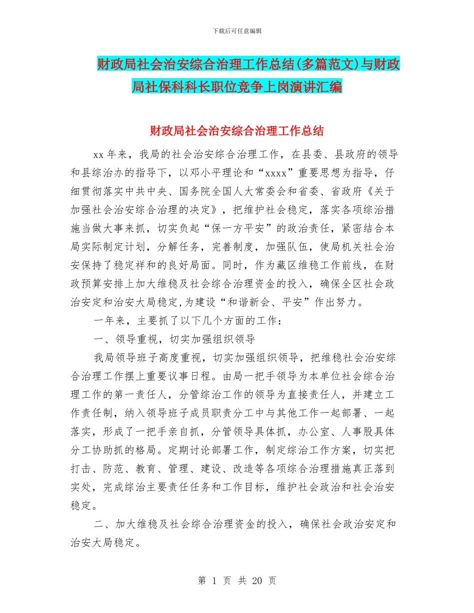 财政局社会治安综合治理工作总结与财政局社保科科长职位竞争上岗演讲汇编_第1页