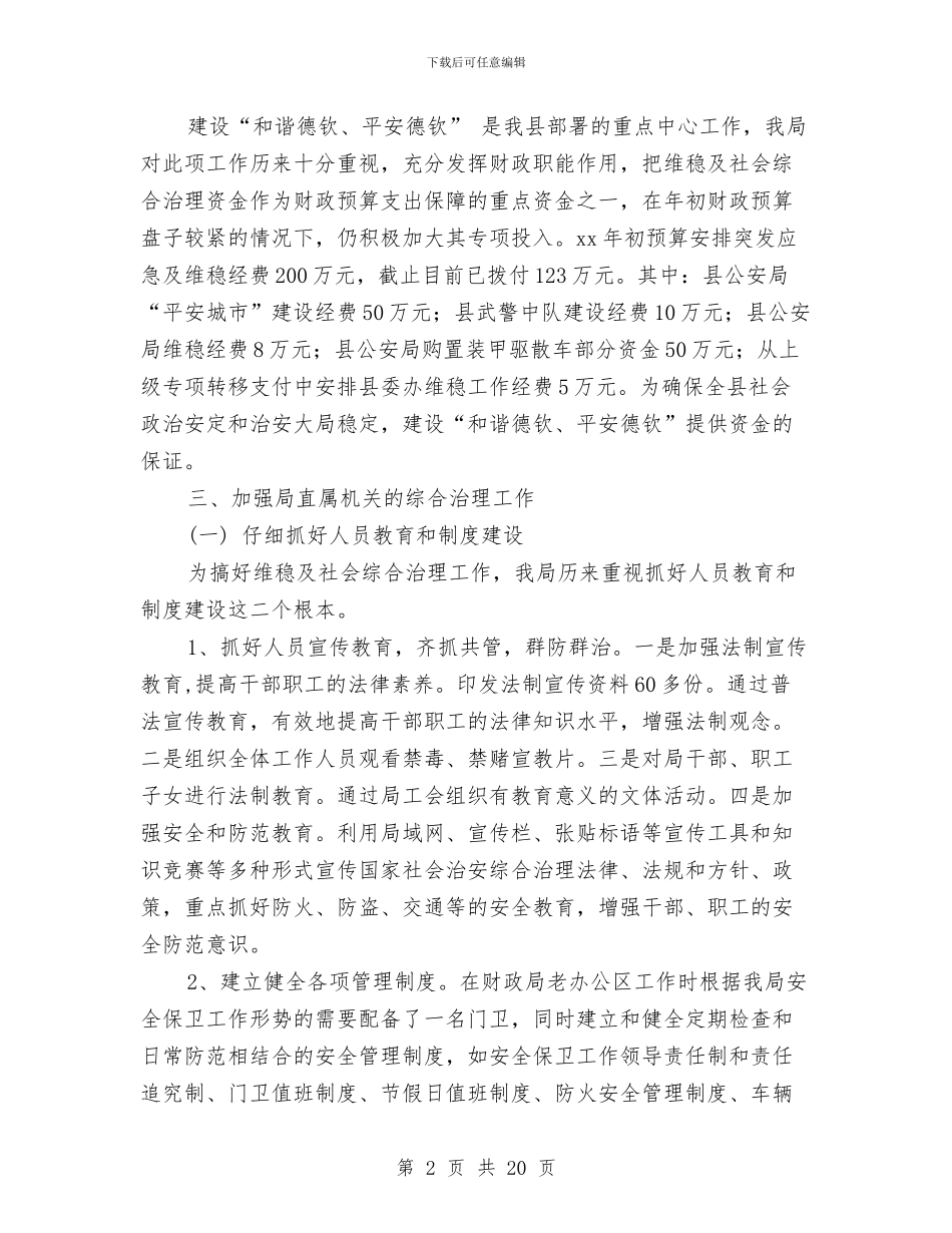 财政局社会治安综合治理工作总结与财政局社保科科长职位竞争上岗演讲汇编_第2页