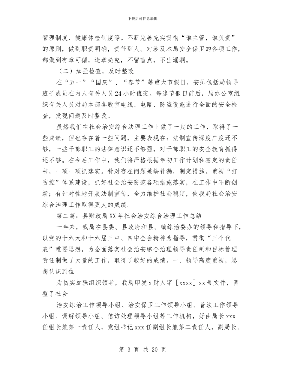 财政局社会治安综合治理工作总结与财政局社保科科长职位竞争上岗演讲汇编_第3页