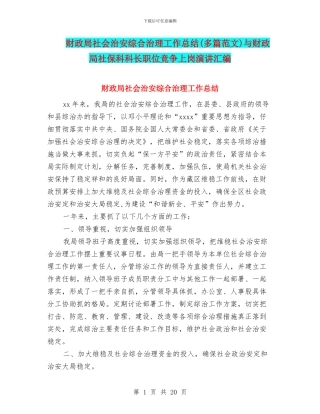 财政局社会治安综合治理工作总结与财政局社保科科长职位竞争上岗演讲汇编
