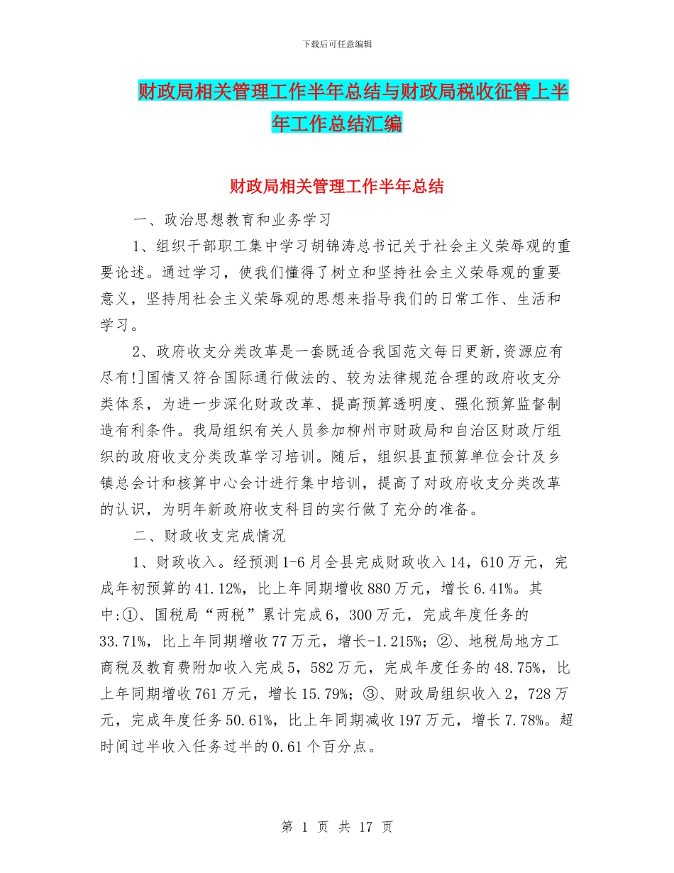 财政局相关管理工作半年总结与财政局税收征管上半年工作总结汇编_第1页