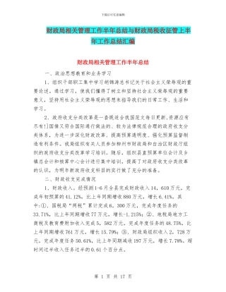 财政局相关管理工作半年总结与财政局税收征管上半年工作总结汇编
