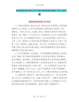 财政局社保年度工作计划与财政局社保股工作计划汇编