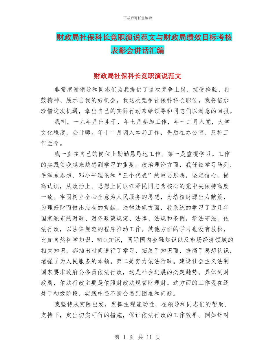 财政局社保科长竞职演说范文与财政局绩效目标考核表彰会讲话汇编_第1页