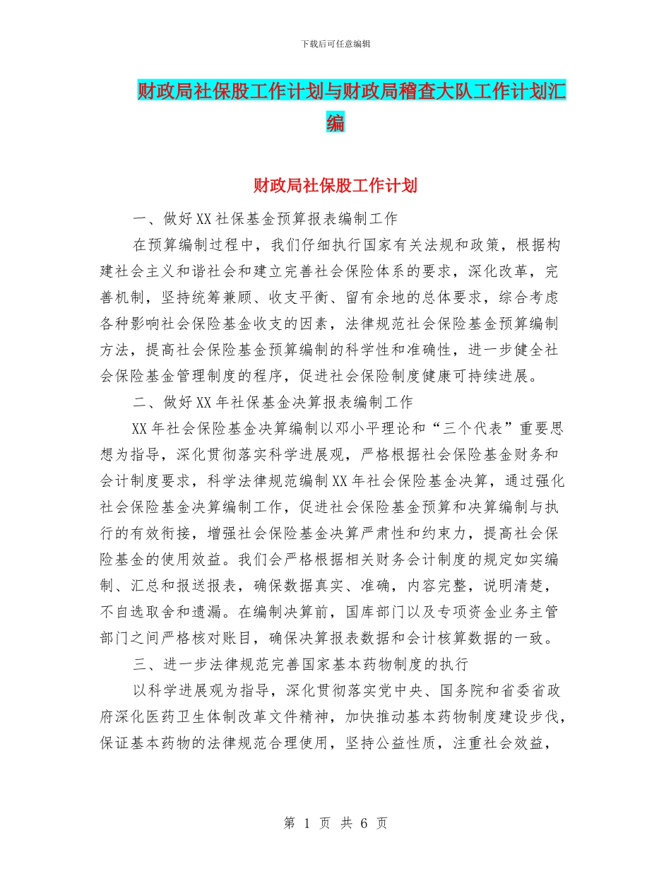 财政局社保股工作计划与财政局稽查大队工作计划汇编_第1页