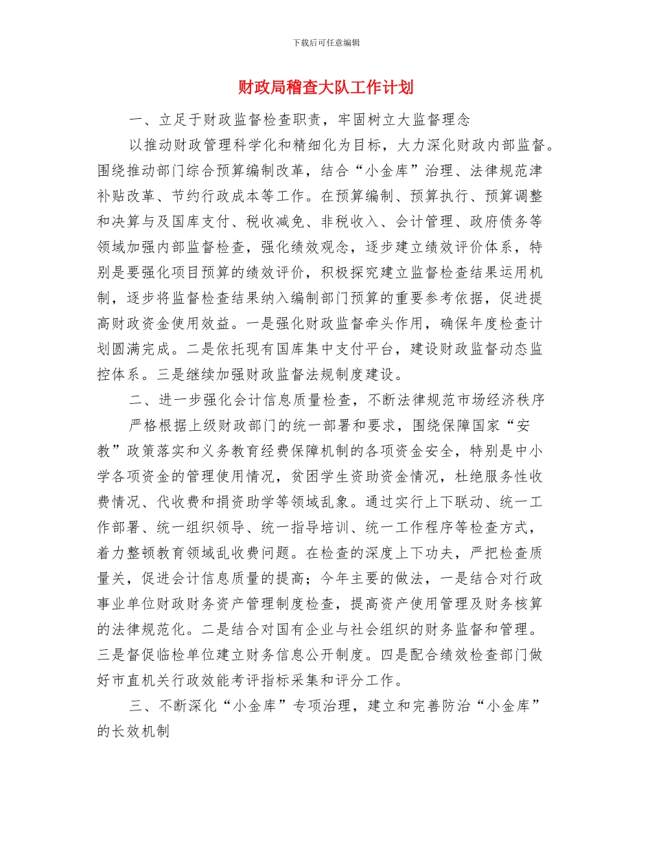 财政局社保股工作计划与财政局稽查大队工作计划汇编_第3页