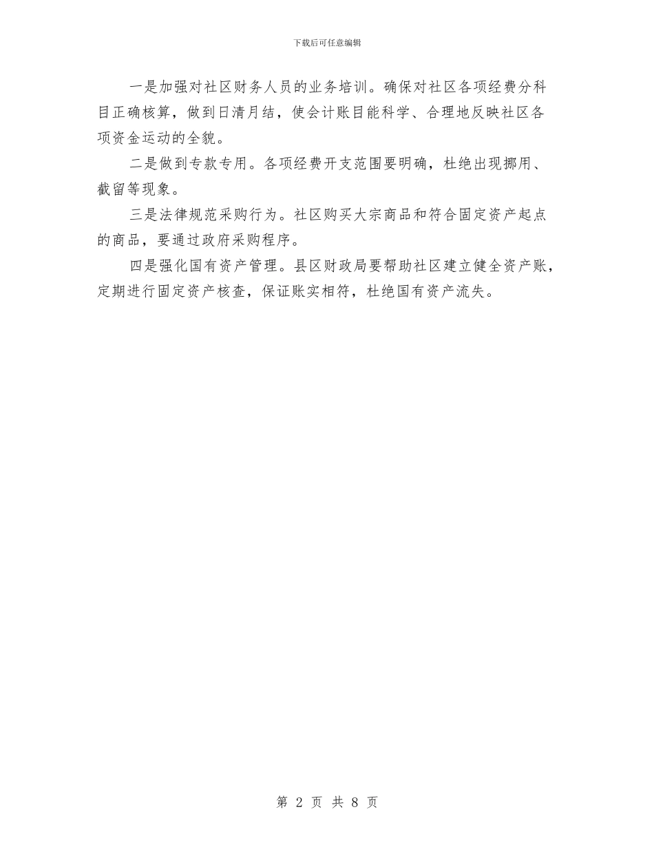财政局社区经费管理工作汇报与财政局票据办半年工作总结汇编_第2页
