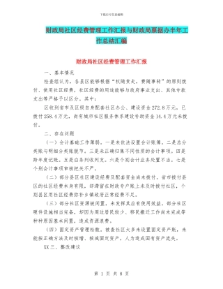 财政局社区经费管理工作汇报与财政局票据办半年工作总结汇编