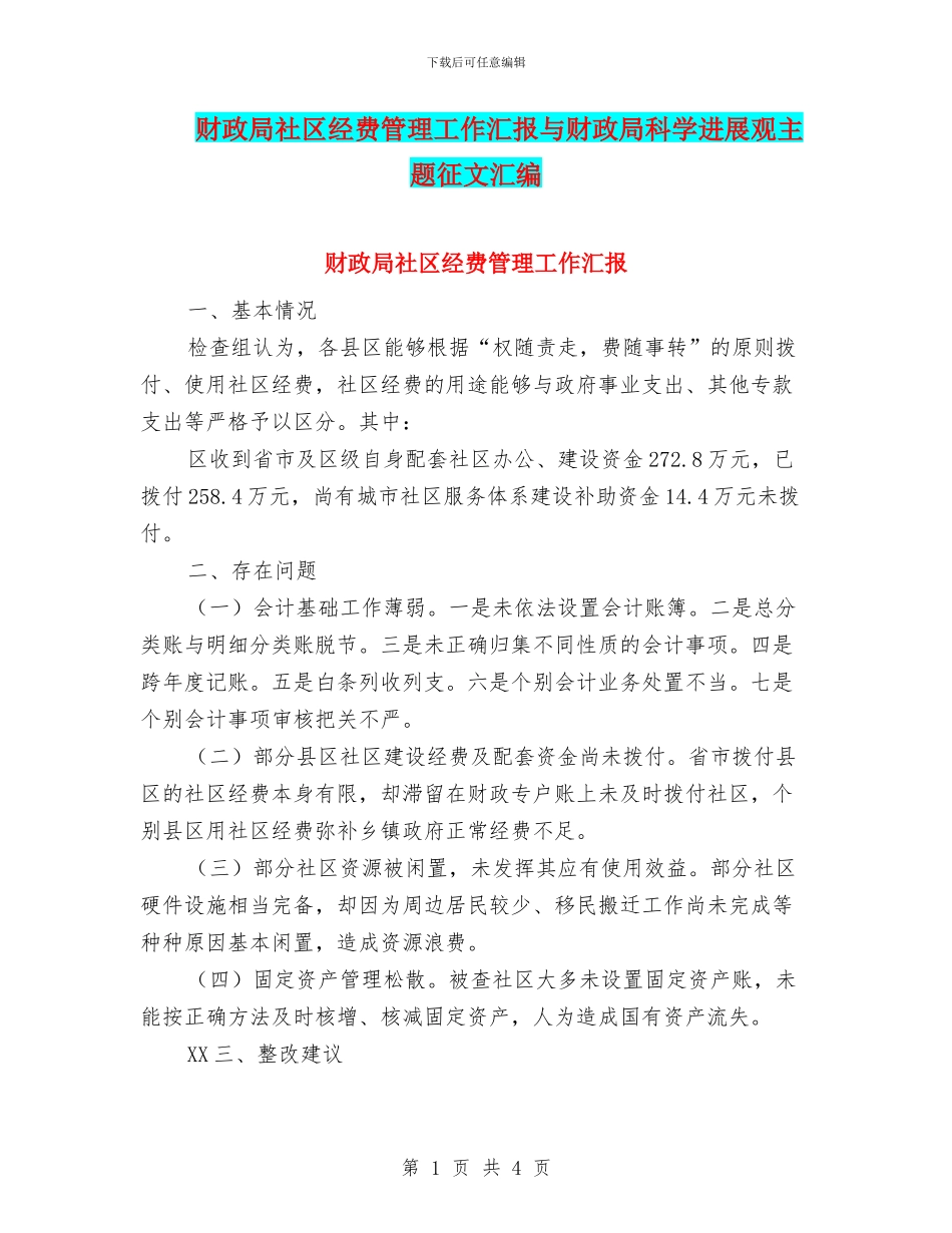 财政局社区经费管理工作汇报与财政局科学发展观主题征文汇编_第1页
