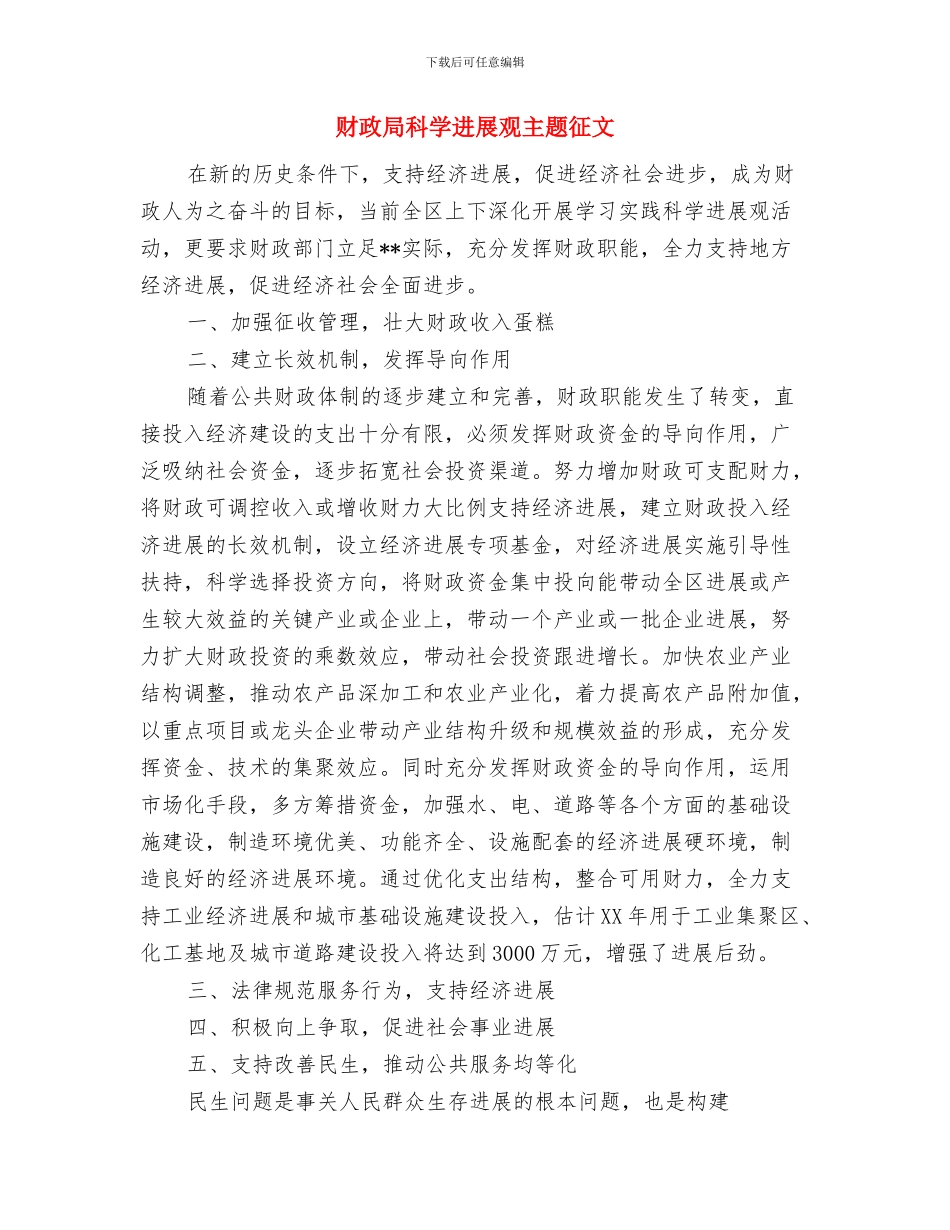 财政局社区经费管理工作汇报与财政局科学发展观主题征文汇编_第3页