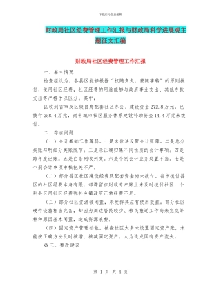 财政局社区经费管理工作汇报与财政局科学发展观主题征文汇编