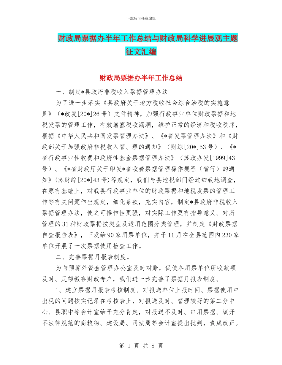 财政局票据办半年工作总结与财政局科学发展观主题征文汇编_第1页