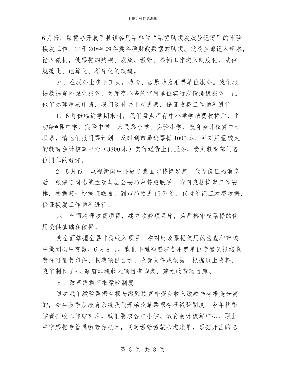 财政局票据办半年工作总结与财政局科学发展观主题征文汇编_第3页