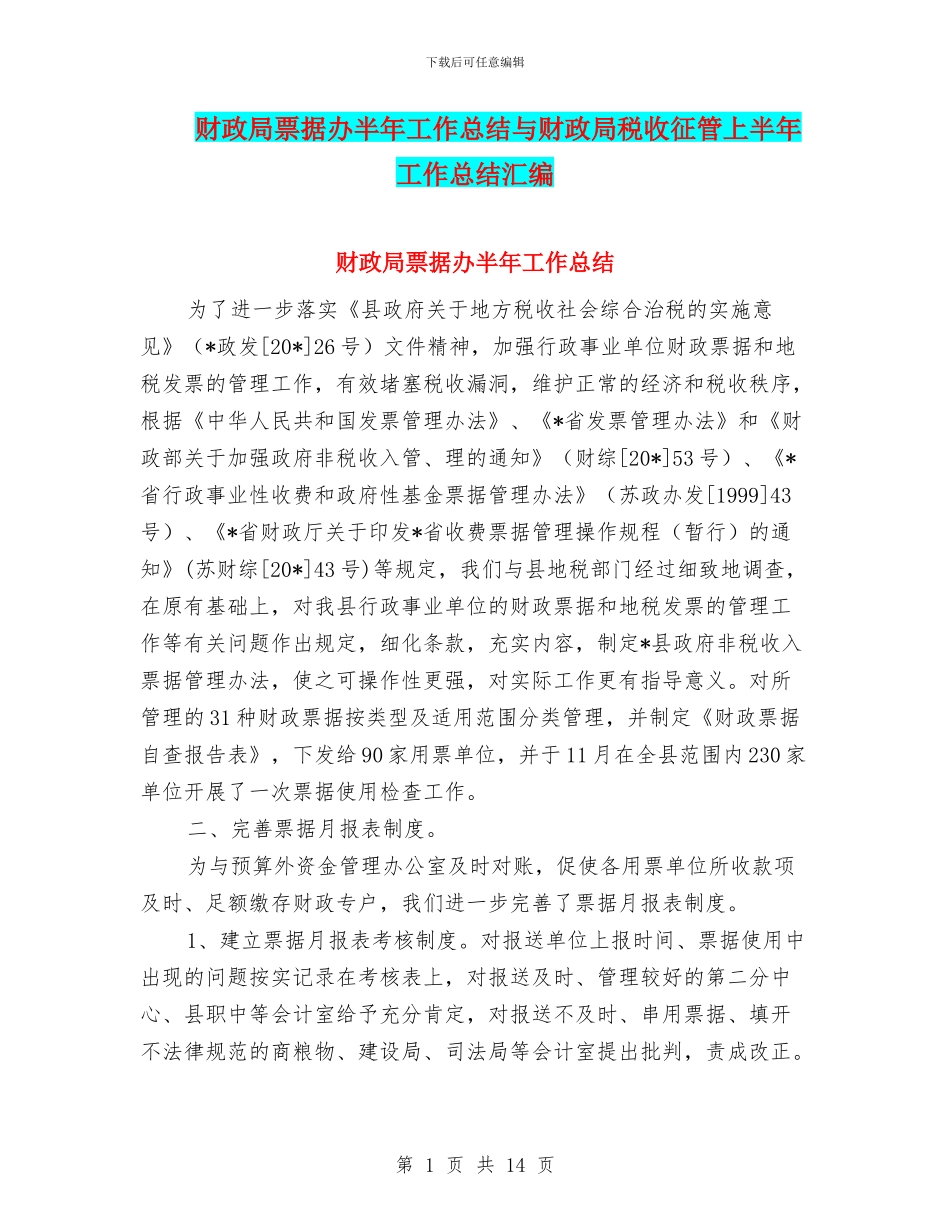 财政局票据办半年工作总结与财政局税收征管上半年工作总结汇编_第1页