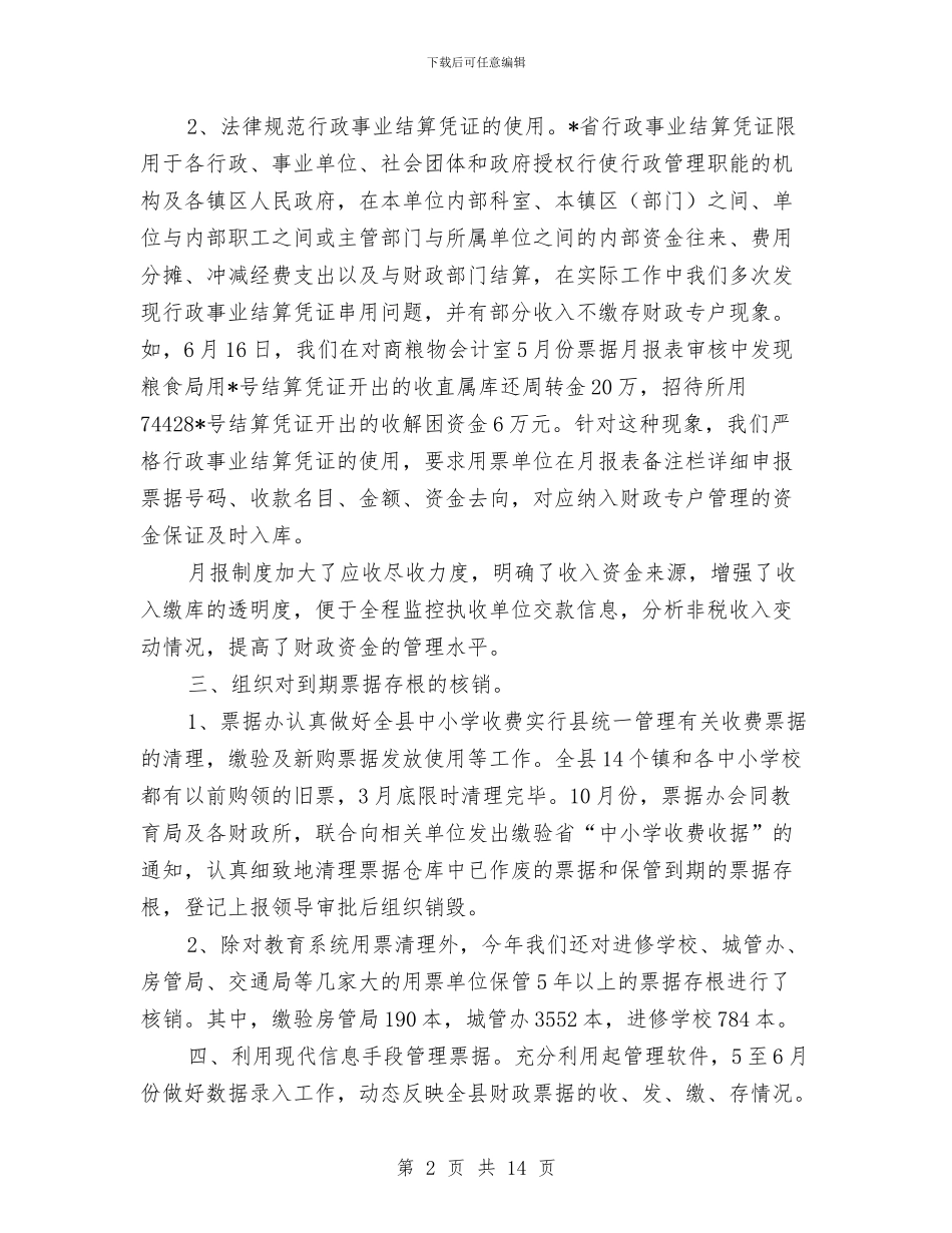 财政局票据办半年工作总结与财政局税收征管上半年工作总结汇编_第2页