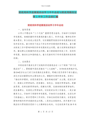财政局科学发展观活动学习半年总结与财政局税收征管上半年工作总结汇编