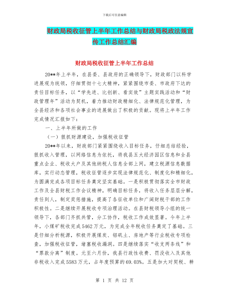 财政局税收征管上半年工作总结与财政局税政法规宣传工作总结汇编_第1页