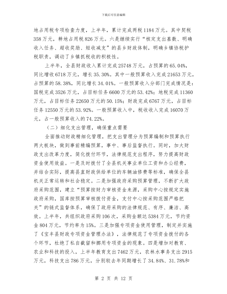 财政局税收征管上半年工作总结与财政局税政法规宣传工作总结汇编_第2页