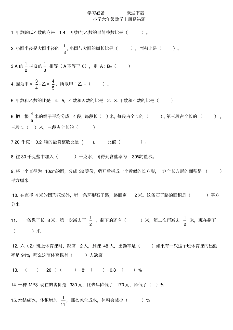 小学六年级数学上册易错易考题含复习资料_第1页