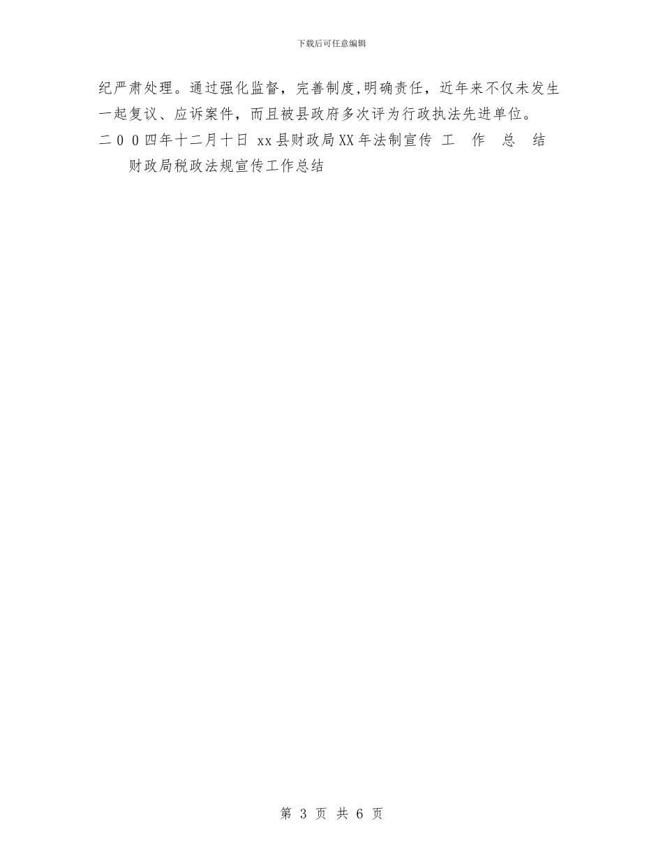 财政局税政法规宣传工作总结与财政局老干部2024年个人工作总结汇编_第3页