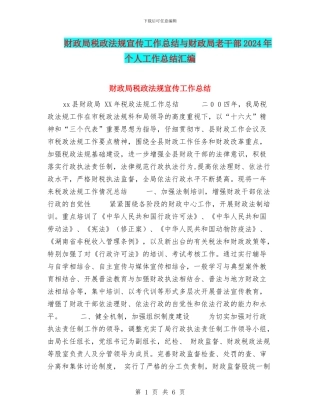 财政局税政法规宣传工作总结与财政局老干部2024年个人工作总结汇编