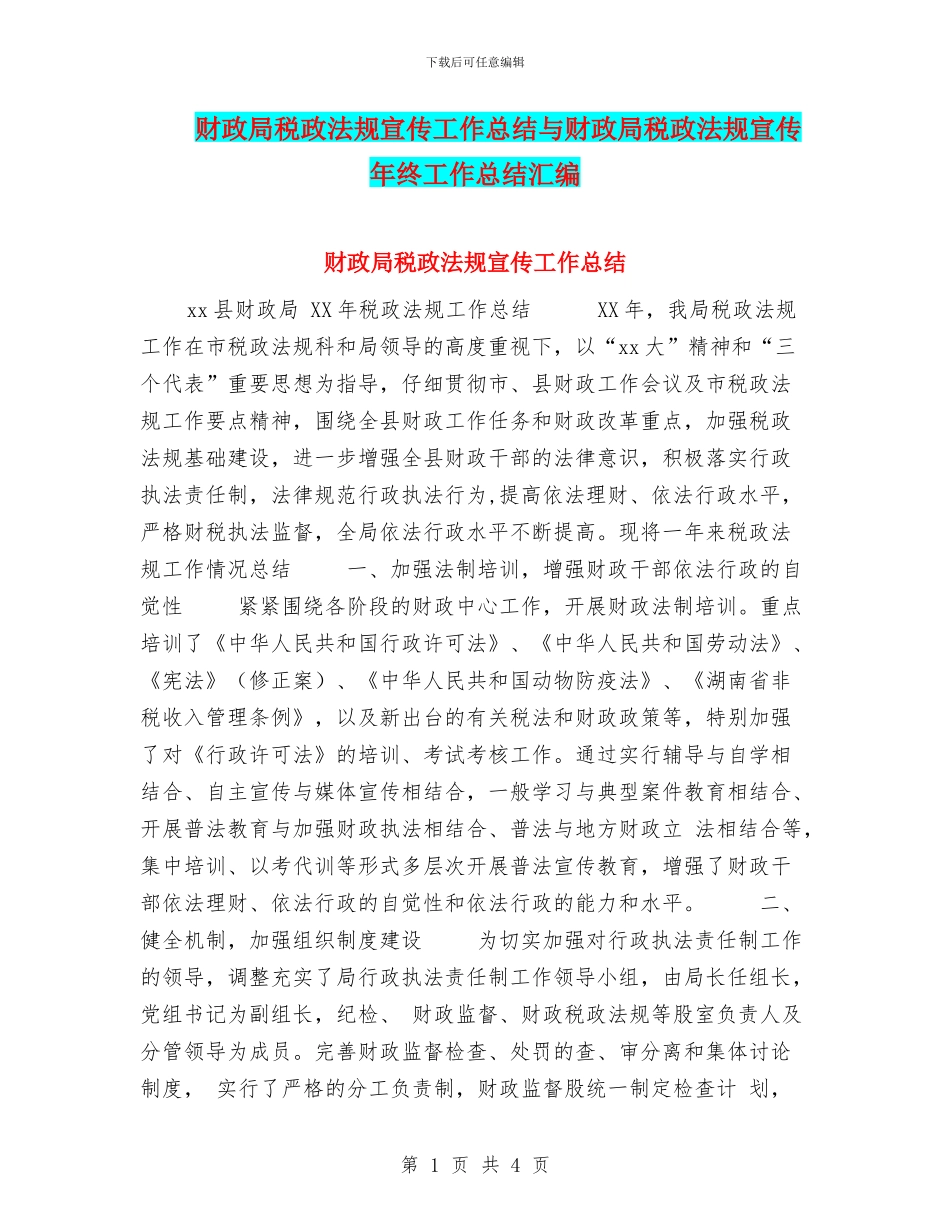 财政局税政法规宣传工作总结与财政局税政法规宣传年终工作总结汇编_第1页