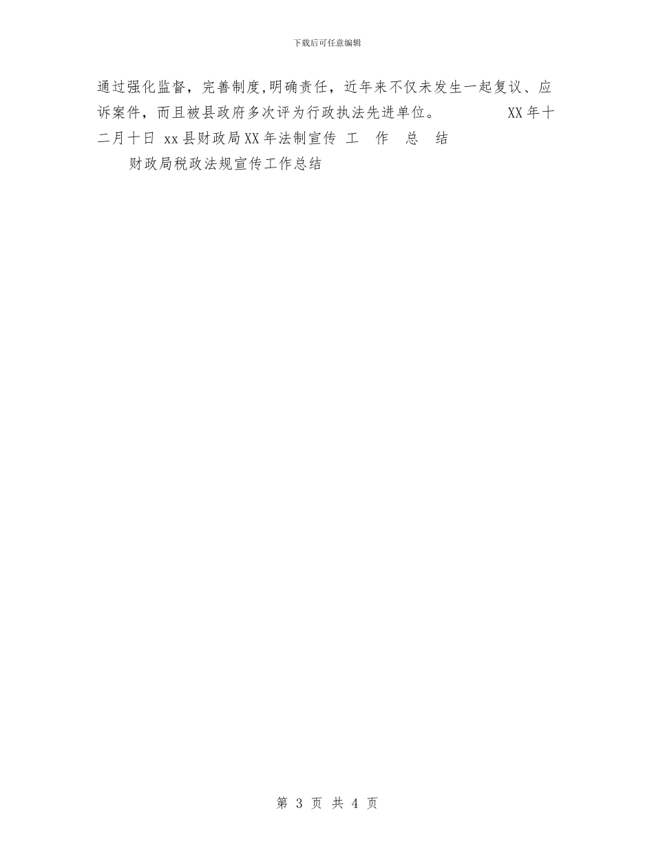 财政局税政法规宣传工作总结与财政局税政法规宣传年终工作总结汇编_第3页