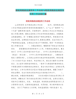 财政局税政法规宣传工作总结与财政局税政法规宣传年终工作总结汇编