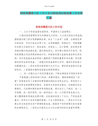 财政局稽查大队工作计划与财政局纪检监察工作安排汇编