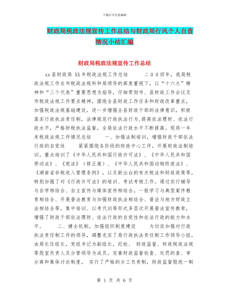 财政局税政法规宣传工作总结与财政局行风个人自查情况小结汇编_第1页