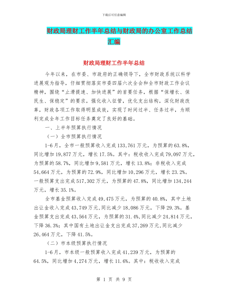 财政局理财工作半年总结与财政局的办公室工作总结汇编_第1页