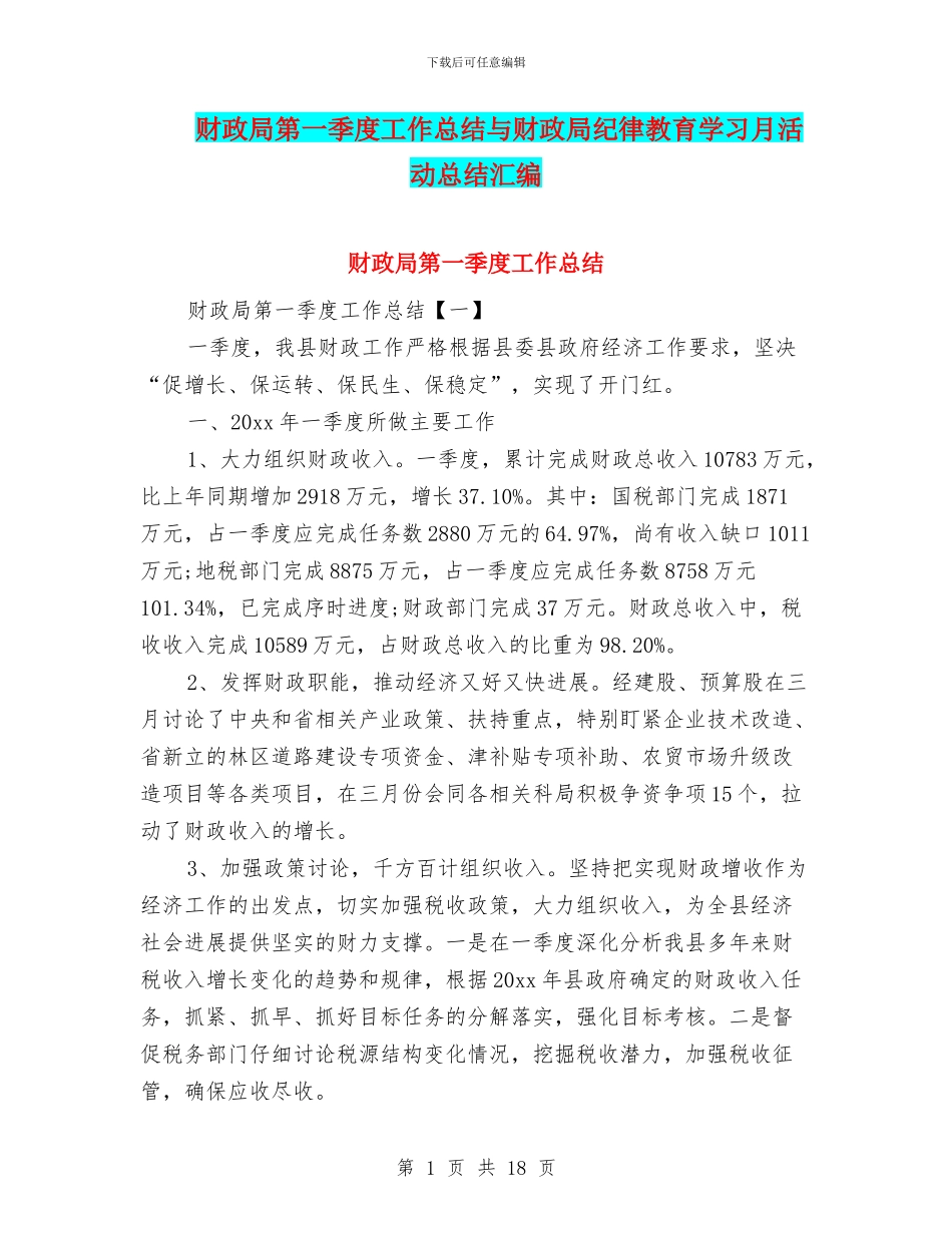 财政局第一季度工作总结与财政局纪律教育学习月活动总结汇编_第1页